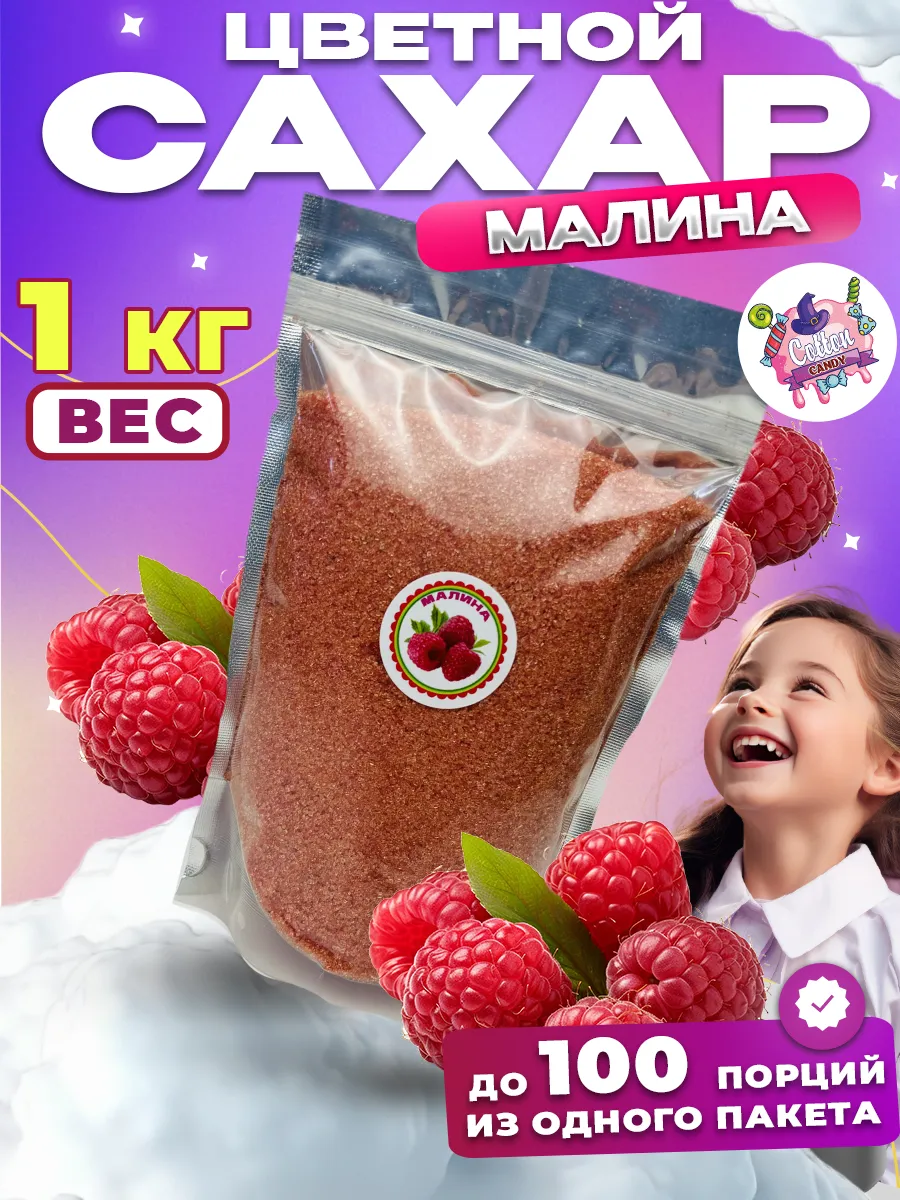 Цветной сахар для сладкой ваты Малина
