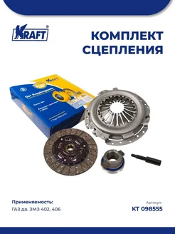 Комплект сцепления в сборе для а м ГАЗ 3302 (ЗМЗ 402, 406)