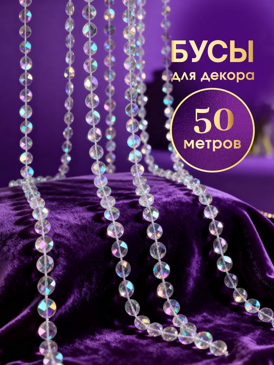 Бусы для рукоделия и декора интерьера лента декоративная