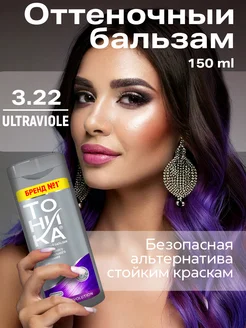 Оттеночный бальзам 3.22 Ultraviolet, 150мл Бренд №1