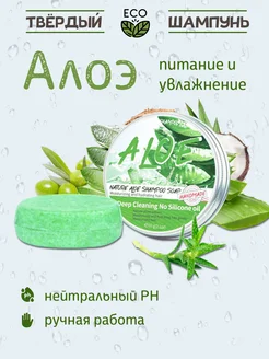 Твердый шампунь ECO Алоэ