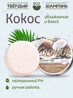 Твердый шампунь ECO Кокос