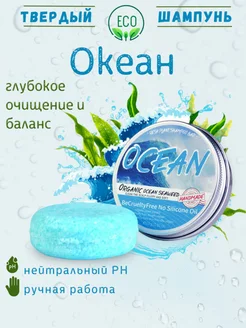 Твердый шампунь ECO Океан