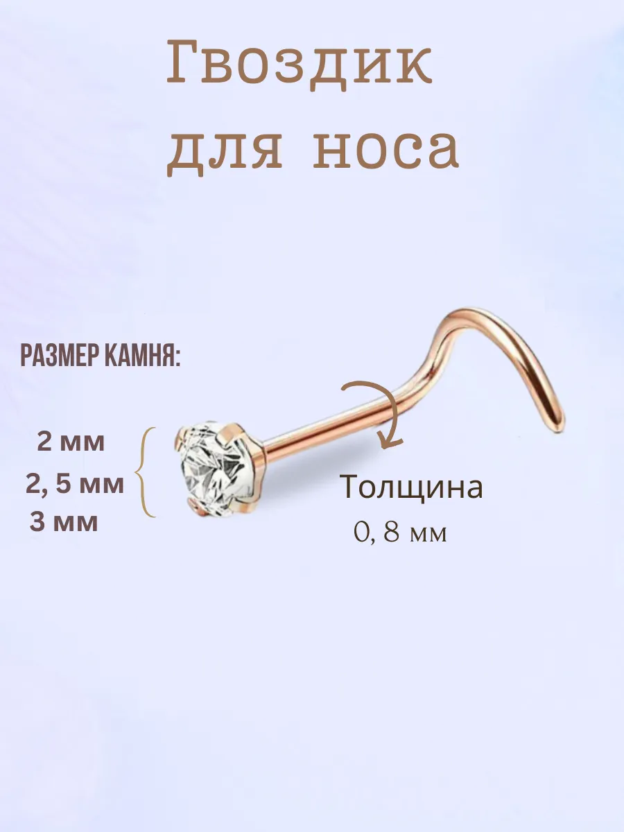 Гвоздик для носа, золотистый нострил