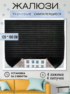 Жалюзи самоклеящиеся тканевые плиссе 120*180