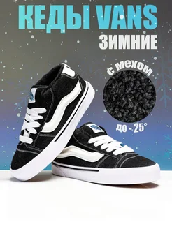 Кеды vans knu mid Зима VANS 270962548 купить за 2 387 ₽ в интернет-магазине Wildberries