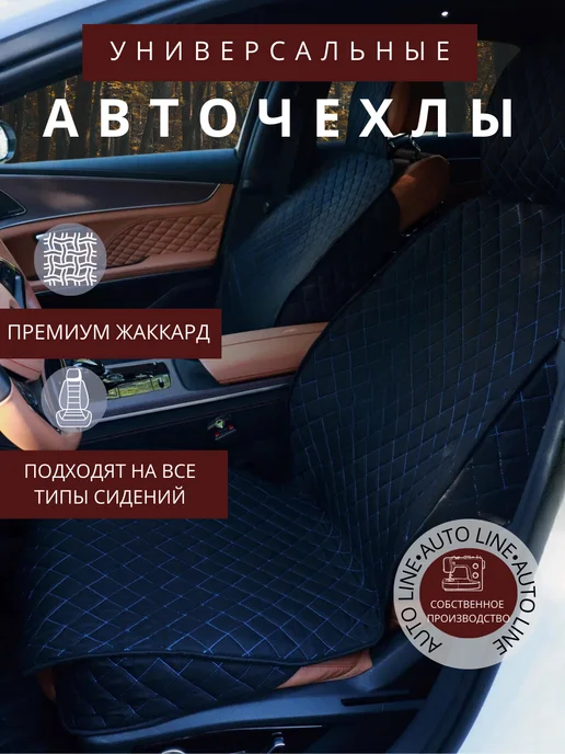 Auto Line Автонакидки-чехлы 2шт в машину на сиденья авто, 2 шт