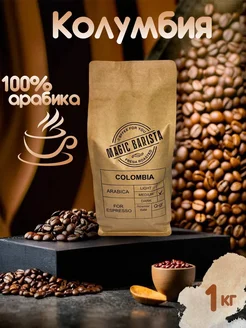 Кофе в зернах Колумбия, 100% Арабика, 1 кг Magic Barista 270963100 купить за 1 412 ₽ в интернет-магазине Wildberries