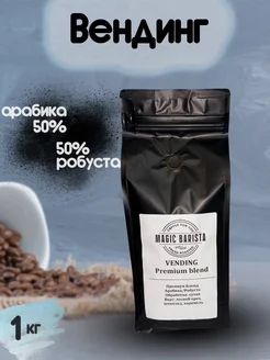 Кофе в зернах 50% Арабика, 50% Робуста, Бразилия Робуста 1кг