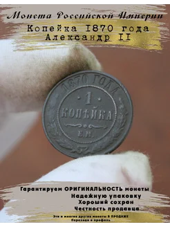 Монета 1 копейка 1870 Александр II