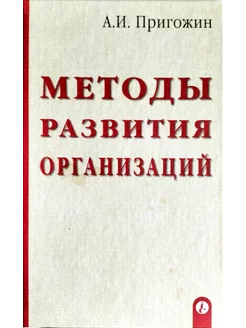 Методы развития организаций