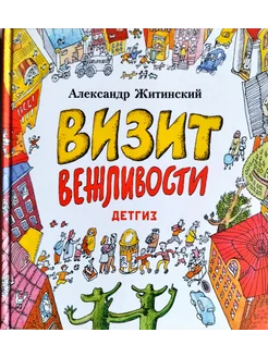 Визит вежливости