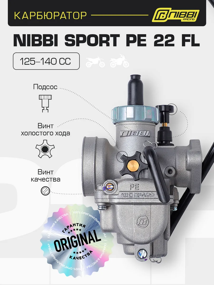Карбюратор SPORT PE 22 FL 125-140 CC