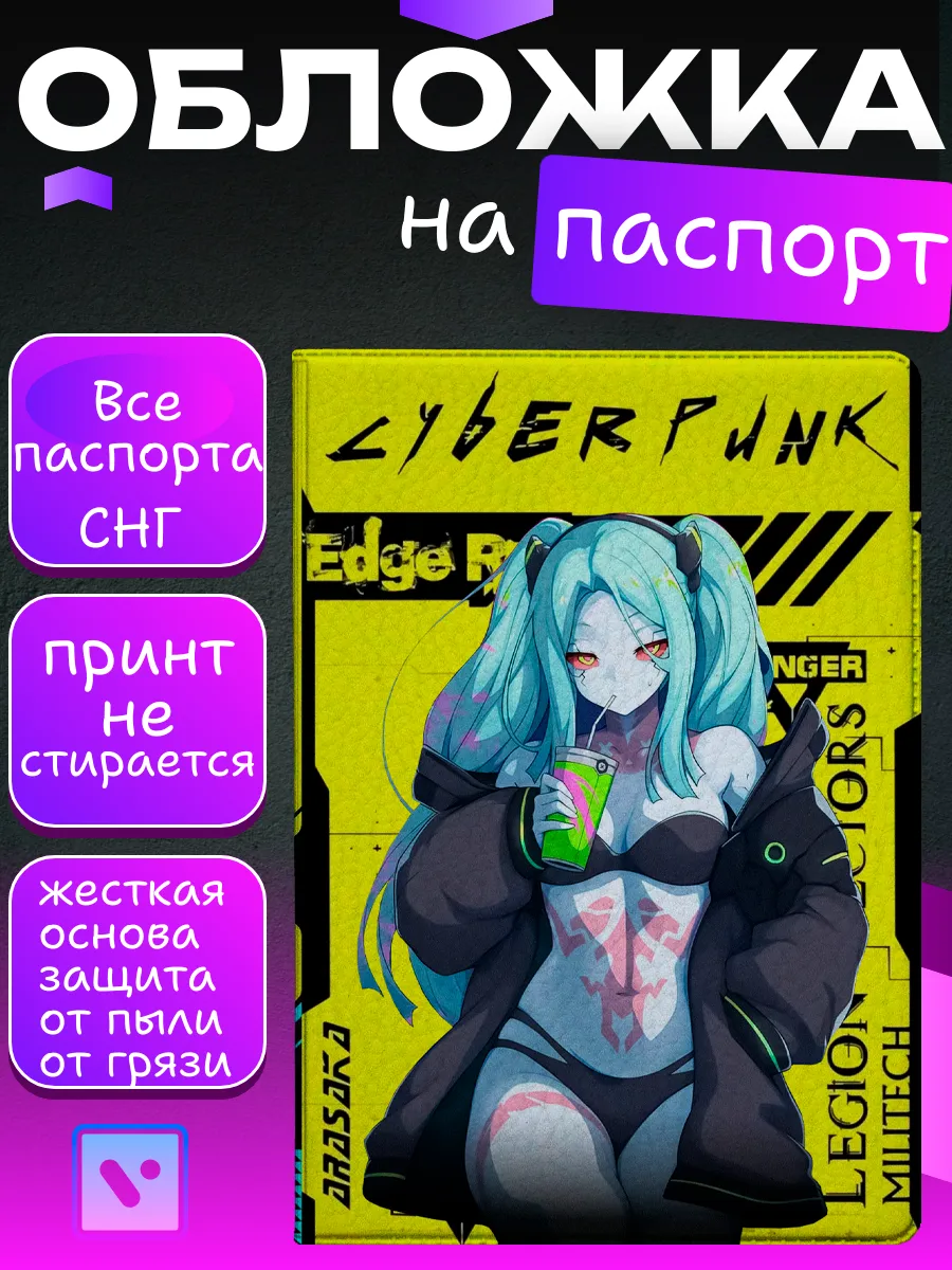 Обложка на паспорт Аниме Cyberpunk 2077