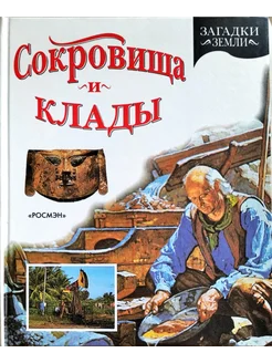 Сокровища и клады