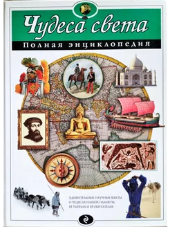 Чудеса света. Полная энциклопедия