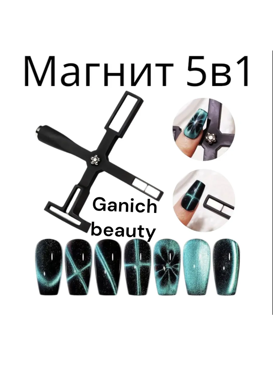 Магнит для кошачий глаз