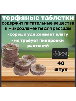 Торфяные таблетки для рассады 44мм 40шт