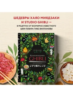 Кулинарная книга Ghibli. Рецепты