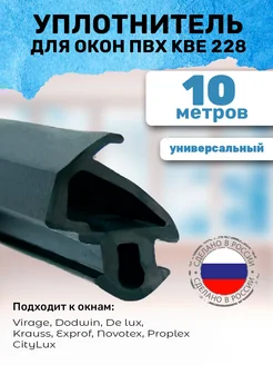 Уплотнитель для окон пластиковых и дверей пвх kbe 228