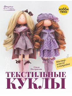 Текстильные куклы. Мастер-классы и выкройки. Нестратова О Хоббитека 270965210 купить за 1 345 ₽ в интернет-магазине Wildberries