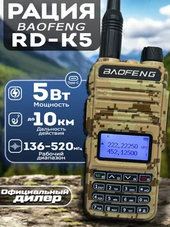 Рация RD-K5 песочный BAOFENG 270965362 купить за 2 618 ₽ в интернет-магазине Wildberries