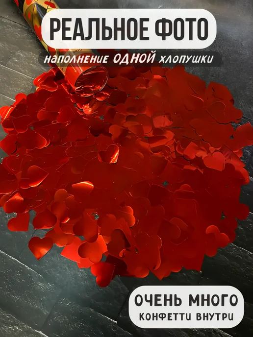 ХЛОПУШКА ФЕСТ Хлопушка для праздника свадебные Красные сердечки, 2 шт, фото 5