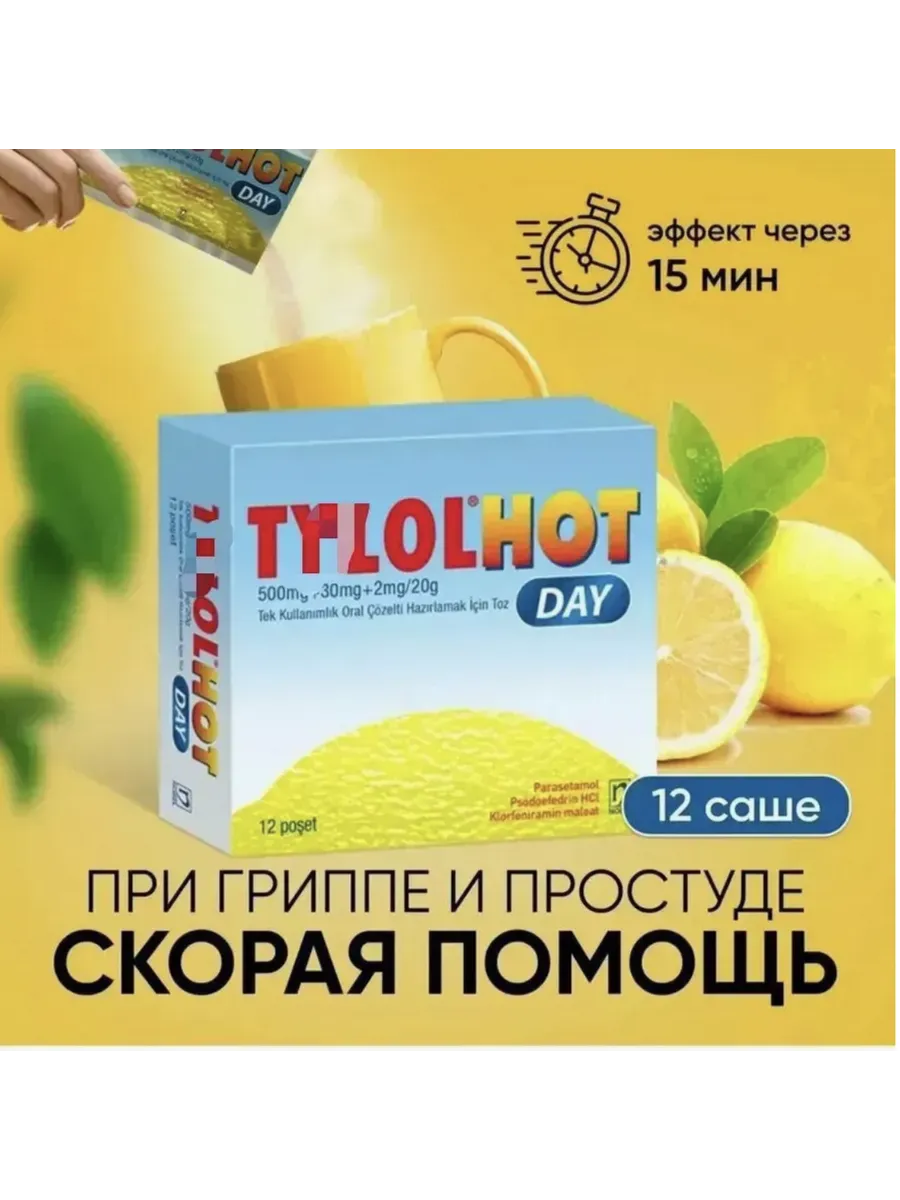 TYLOLHOT Турецкий от гриппа и простуды 270965673 купить за 1 071 ₽ в интернет-магазине Wildberries