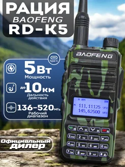 Рация RD-K5 зеленый BAOFENG 270965870 купить за 2 618 ₽ в интернет-магазине Wildberries