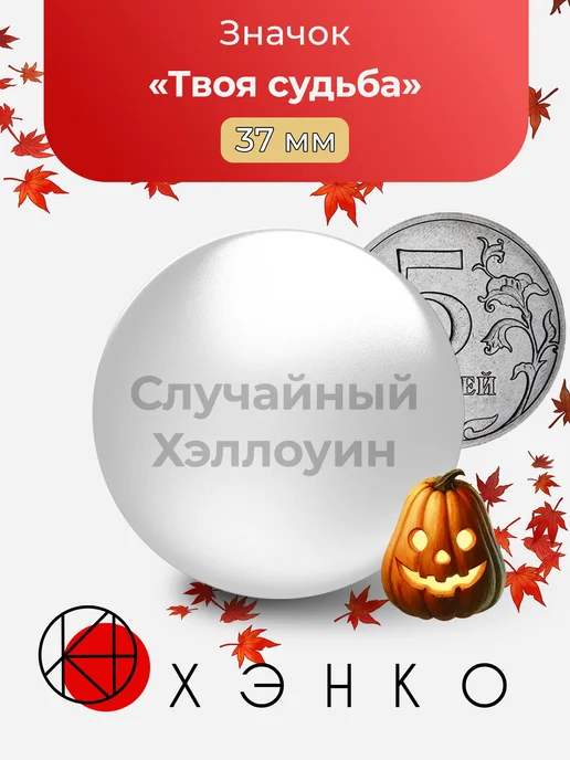 Значки на рюкзак Хэллоуин