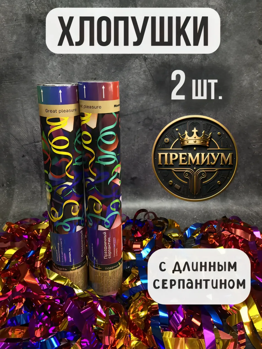 Хлопушка для праздника серпантин 2 шт