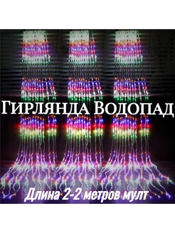 Гирлянда штора водопад 2×2 Гирлянда штора водопад 270967190 купить за 809 ₽ в интернет-магазине Wildberries