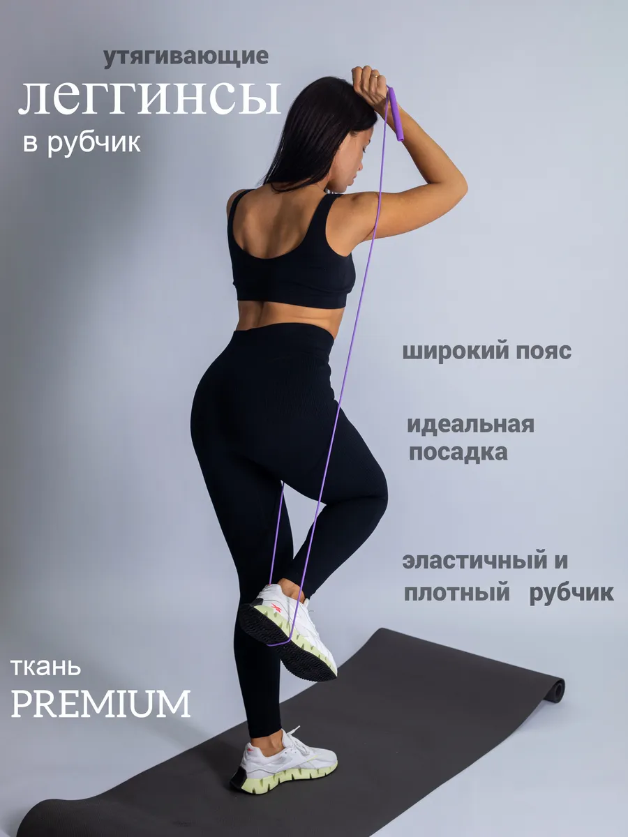 Лосины леггинсы в рубчик спортивные для фитнеса