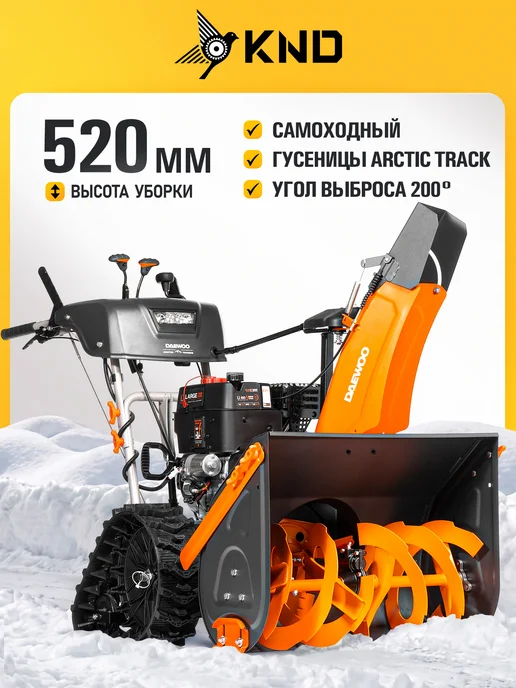 DAEWOO DAST 427 EFI Снегоуборщик бензиновый (68 см, 13 м), 13 м, фото 2