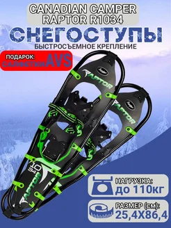 Снегоступы RAPTOR R1034 (черно-зеленый) 25,4х86,4 CANADIAN CAMPER 270968188 купить за 8 035 ₽ в интернет-магазине Wildberries