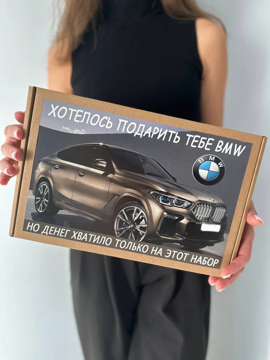 Подарочный набор "Хотелось подарить тебе BMW" 18 предметов