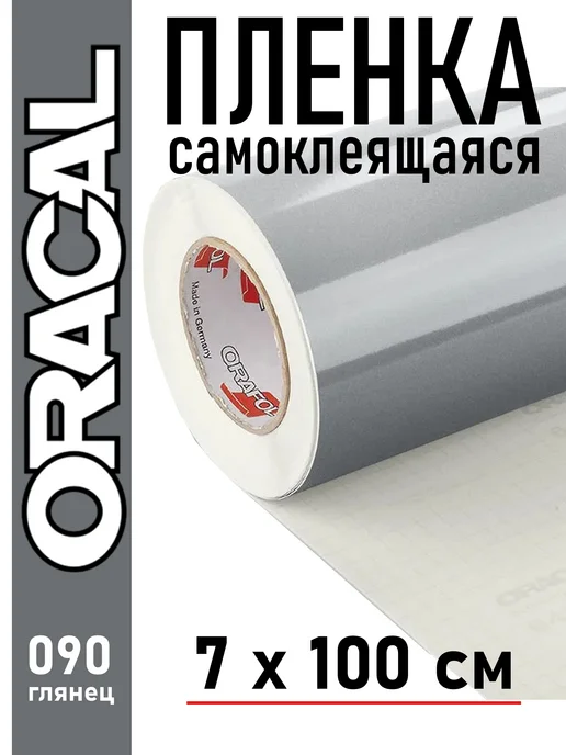Оракал Серебристо-серая пленка для столешницы глянцевая 641-090G, 641,09 кг