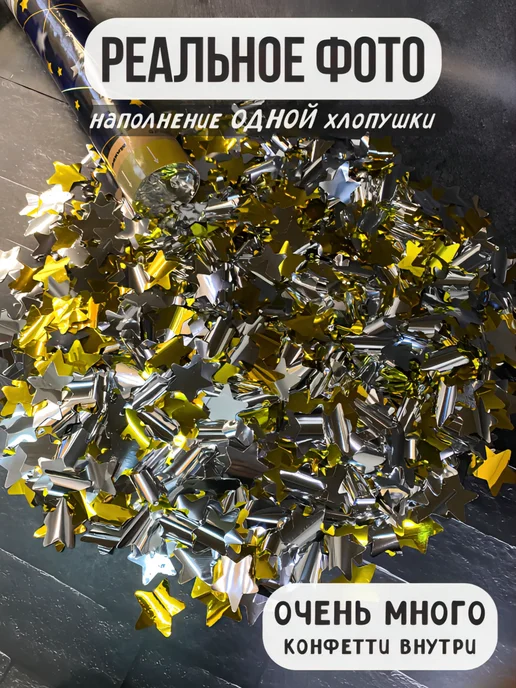 ХЛОПУШКА ФЕСТ Хлопушка свадебная для праздника с конфетти - звездочки 2 шт, 2 шт, фото 2