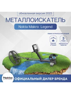 Металлоискатель Nokta Legend (без наушников)