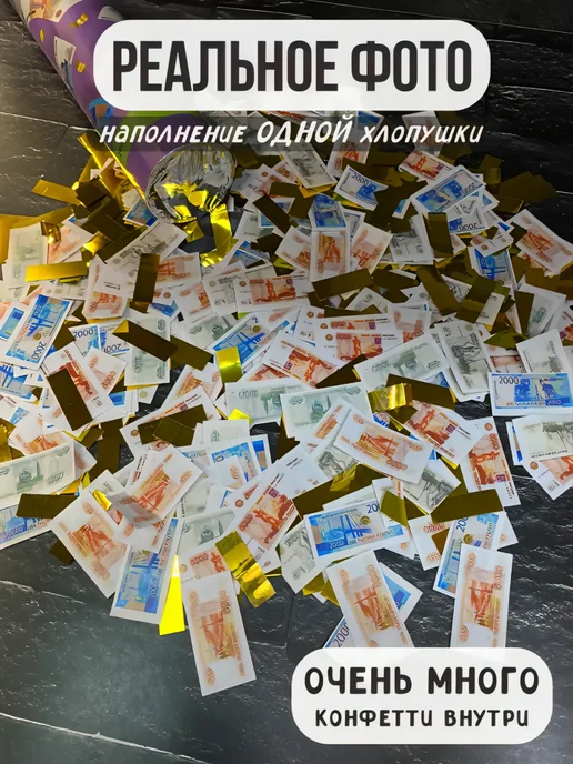 ХЛОПУШКА ФЕСТ Хлопушка денежная с деньгами - Рубли и Золото 2 шт, 2 шт, фото 2
