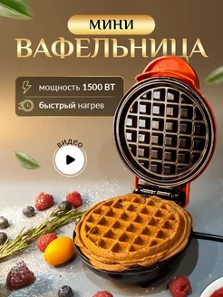 Мини вафельница электрическая круглая для венских вафель