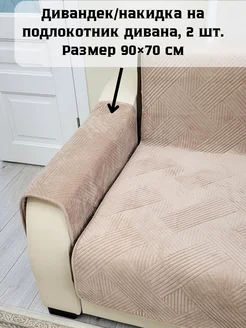 Дивандек накидка на подлокотник дивана 90*70, 2шт. RUSMA 270971140 купить за 1 885 ₽ в интернет-магазине Wildberries