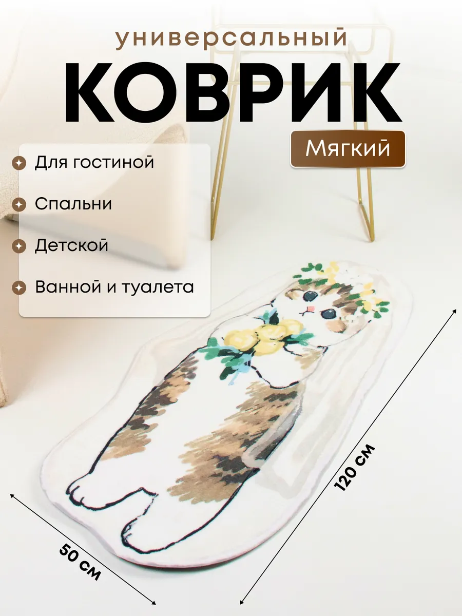 Коврик Прикроватный Котик...