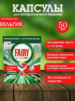 Капсулы для посудомоечной машины Platinum Plus Лимон 50шт Fairy 270972362 купить за 1 241 ₽ в интернет-магазине Wildberries