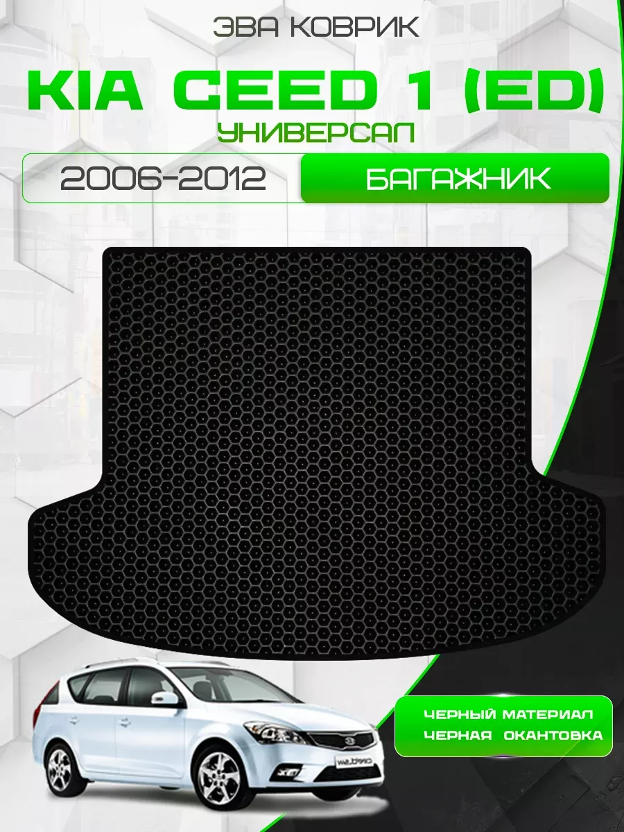 Коврик в багажник Kia Ceed 1 (ED) 2006-2012 Универсал