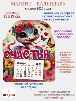 Магнит - календарь символ года "Счастья"