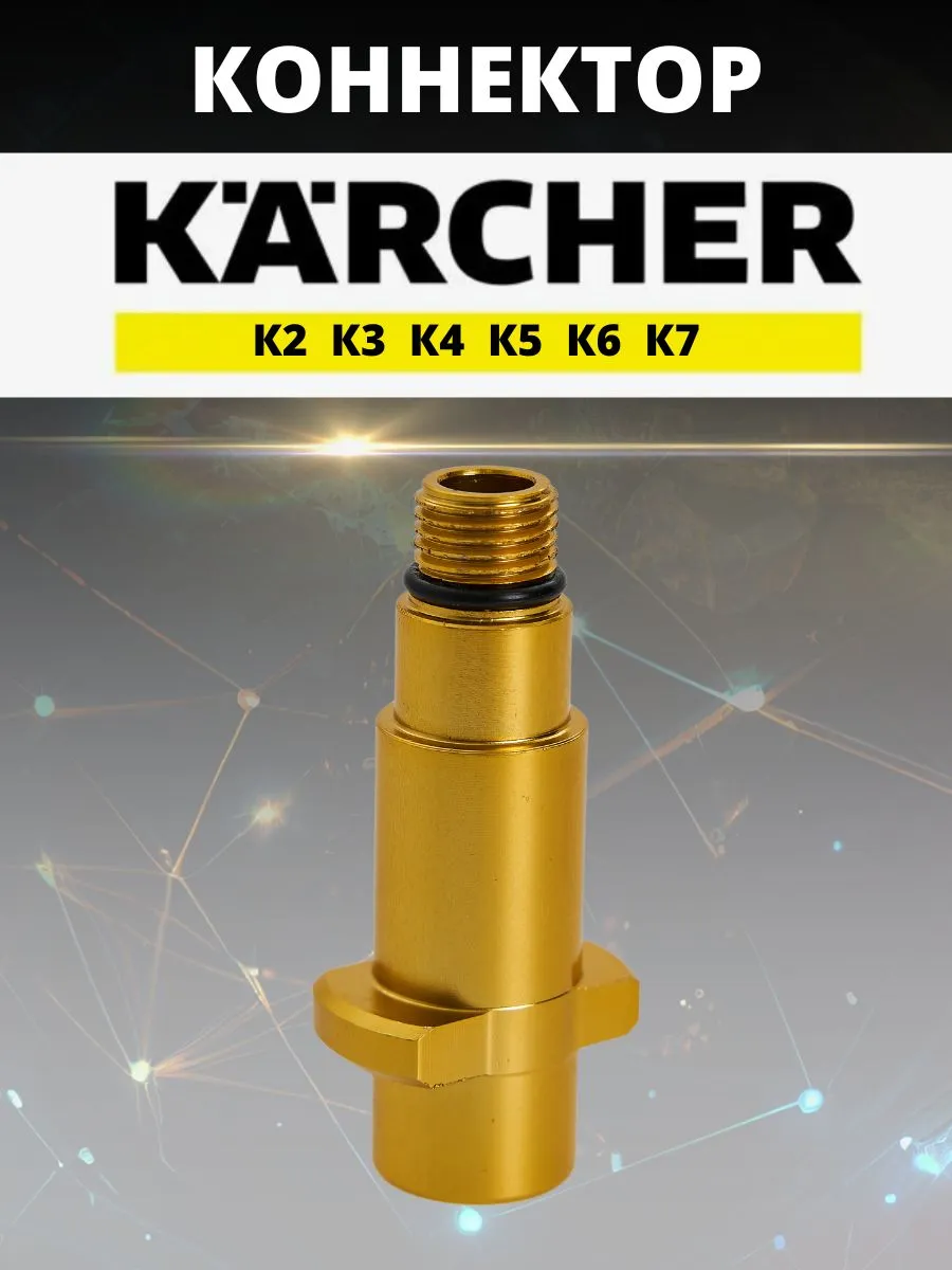 Адаптер KARCHER