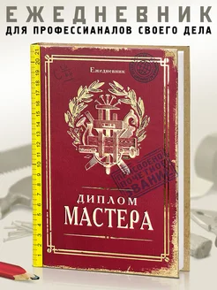 Ежедневник Диплом мастера Бюро находок 270974046 купить за 429 ₽ в интернет-магазине Wildberries