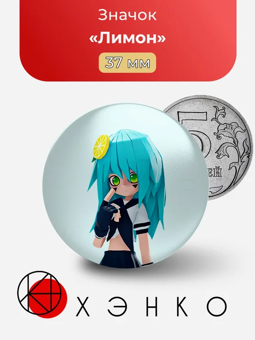 Лимон из AOTU World