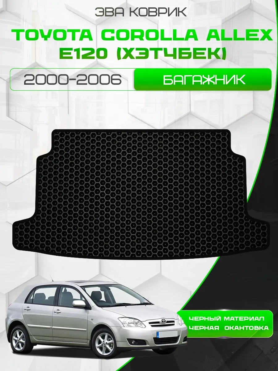 Коврик в багажник Toyota Corolla Allex E120 2000-2006 Хэтчб.